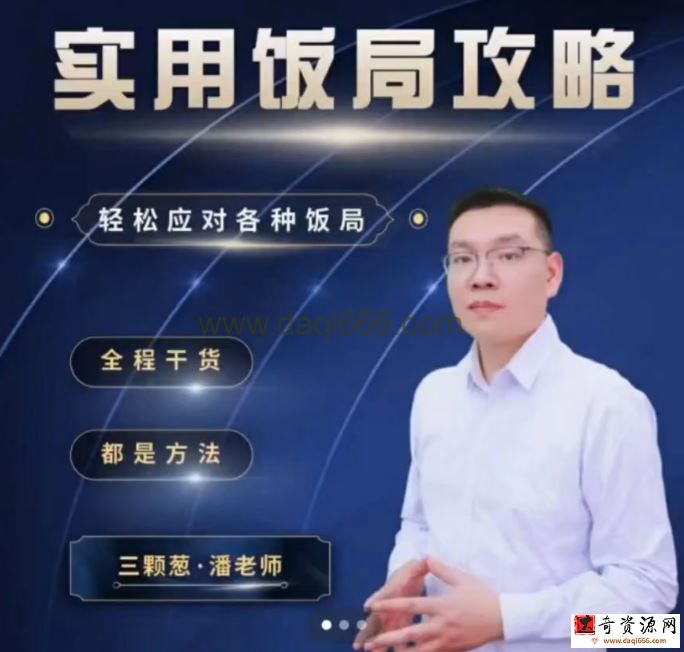 三棵葱老潘实用饭局攻略-轻松应对各种饭局-45集全