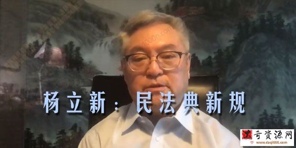 杨立新：民法典新规1条1讲