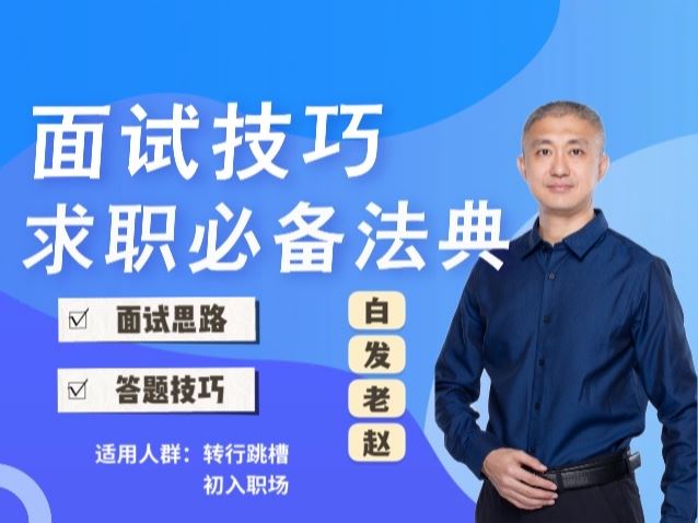 【《抖音易知课堂-求职通关必备的30问解答》】