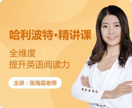 【魔力学院】海霞老师：哈利波特与魔法石精读课