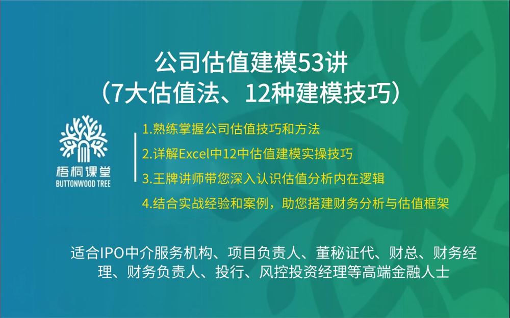 88【A2559-30【梧桐课堂】公司估值建模53讲】