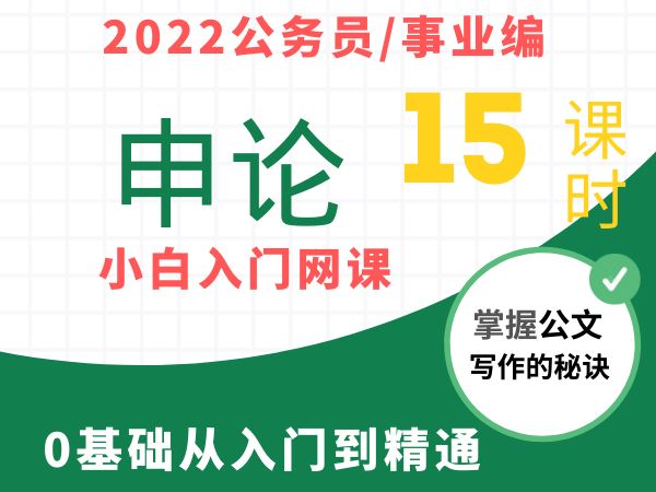 《抖音易知课堂-2022公考/事业编申论0基础入门课》]