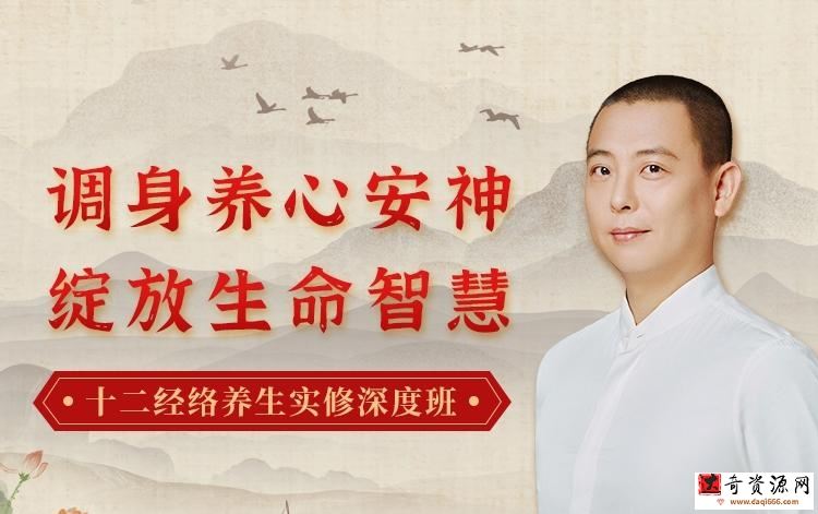 唐一杰·十二经络养生实修‬深度班-调身养心安神，绽放生命智慧