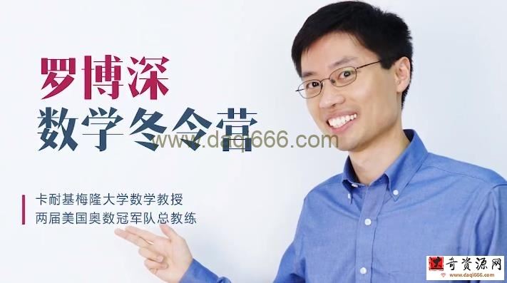罗博深 中小学数学思维训练寒假班（4~9年级适用）
