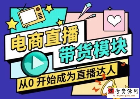 大鹏·电商直播带货课,从0开始成为直播达人