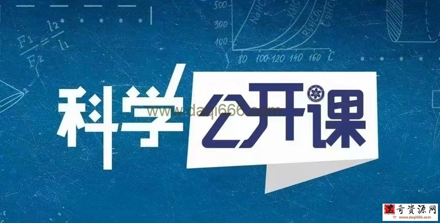 中科院科学公开课（第一季）