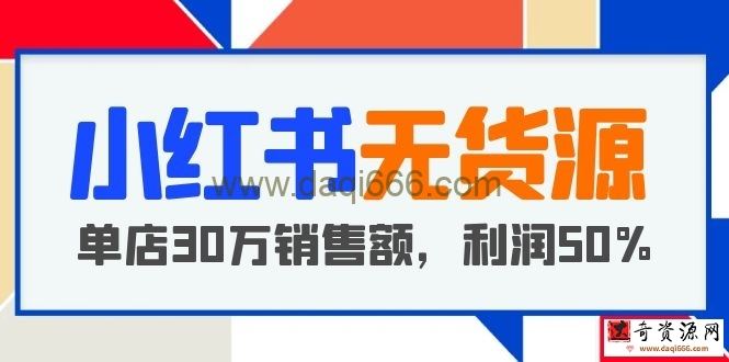 小红书无货源项目：从0-1从开店到爆单单店30万销售额利润50%5月更新