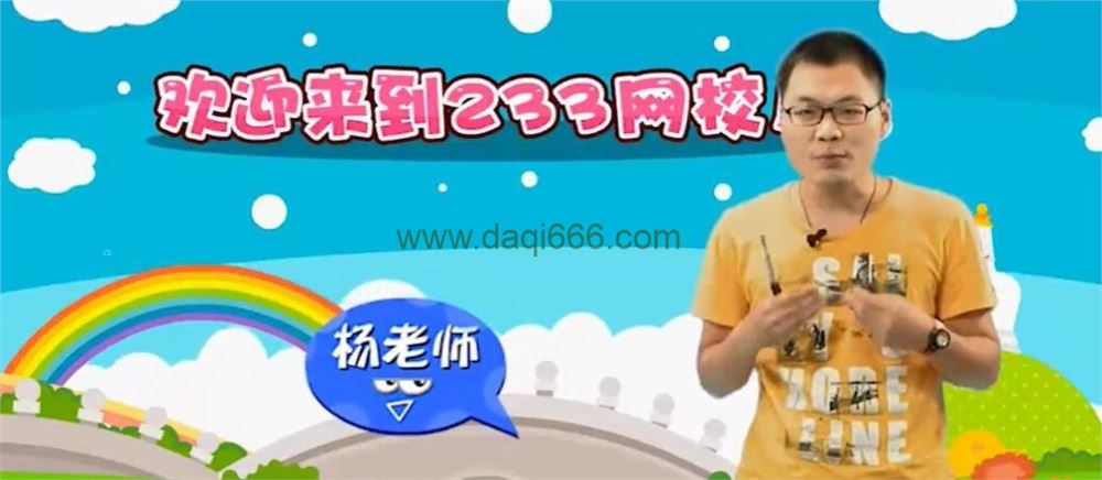 233网校小学数学1-6年级全套名师授课视频