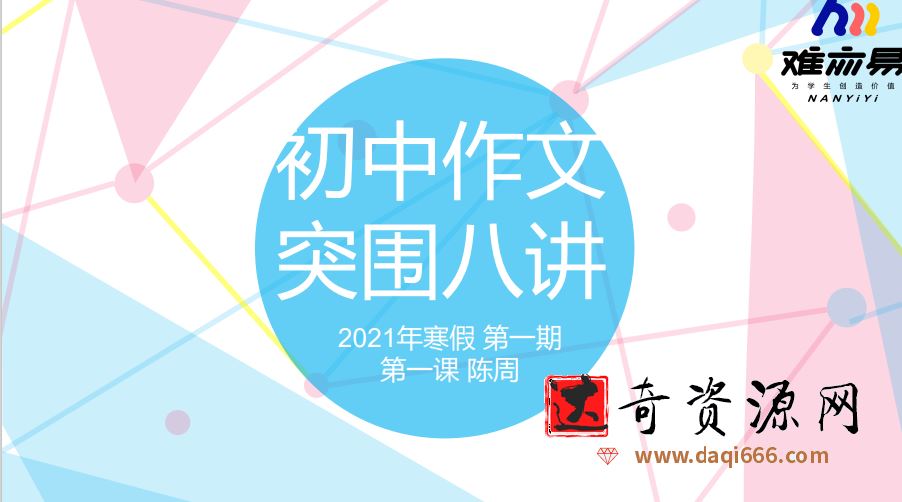 【N11】2021年寒假初中作文突围班【陈周】