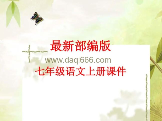 七彩课堂部编版语文七年级上册PPT教学课件+探究积累课件（初一）