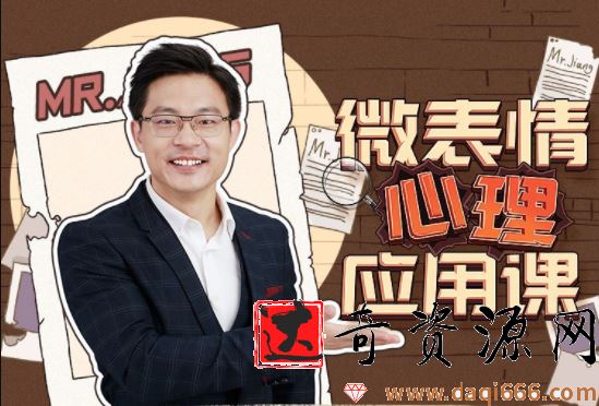 姜振宇微表情心理应用课