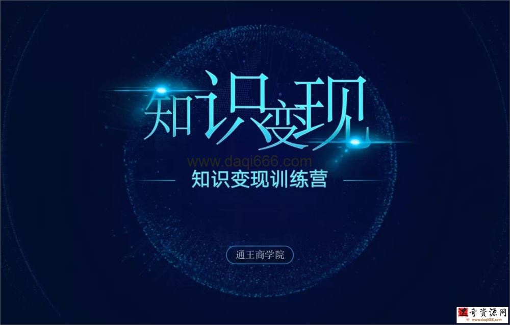 王通知识变现学习笔记