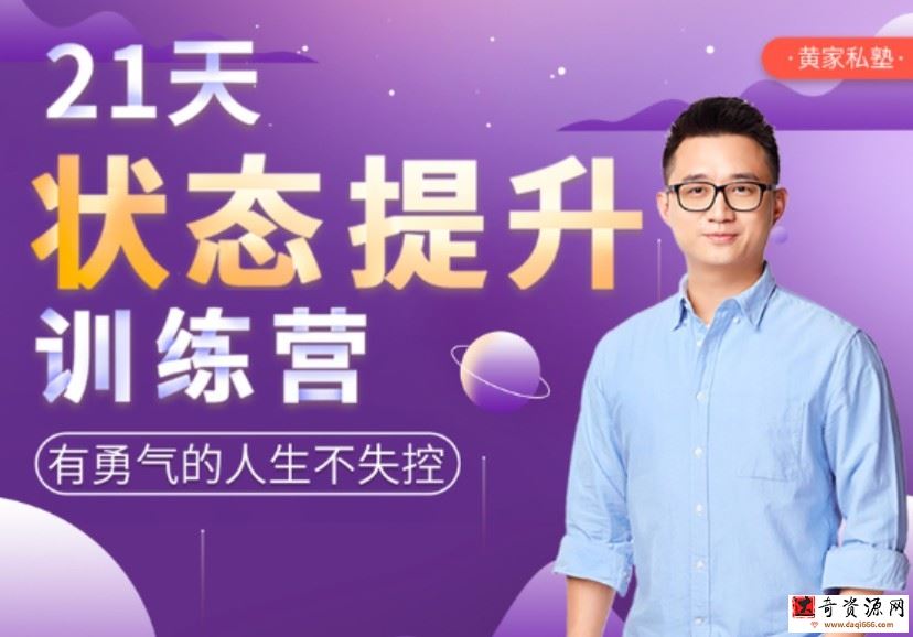 黄先生21天状态提升训练营