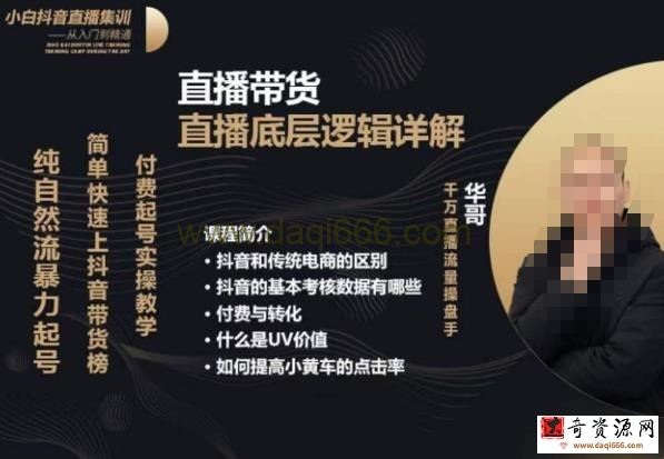 从0-1自然流快速起号​直播的底层逻辑，纯自然流暴力起号，简单快速上抖音带货榜