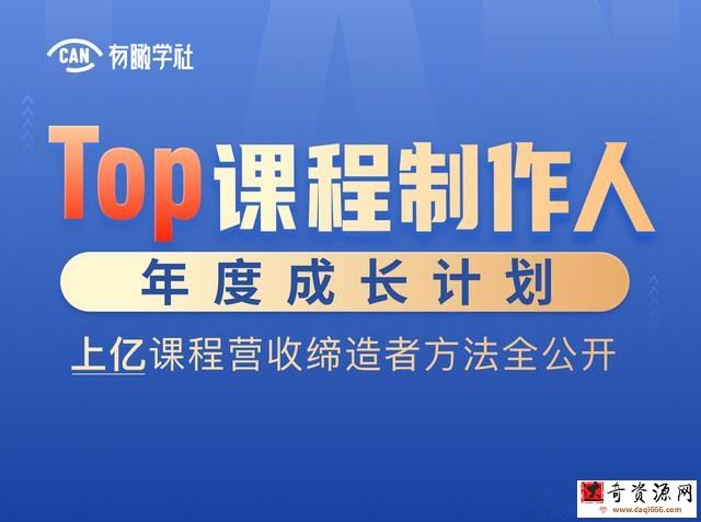 Top课程制作人年度成长计划，上亿课程营收缔造者方法全公开