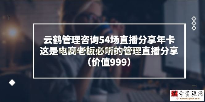 云鹤管理咨询54场直播分享年卡
