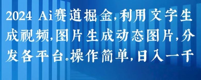 2024 Ai赛道掘金，利用文字生成视频，图片生成动态