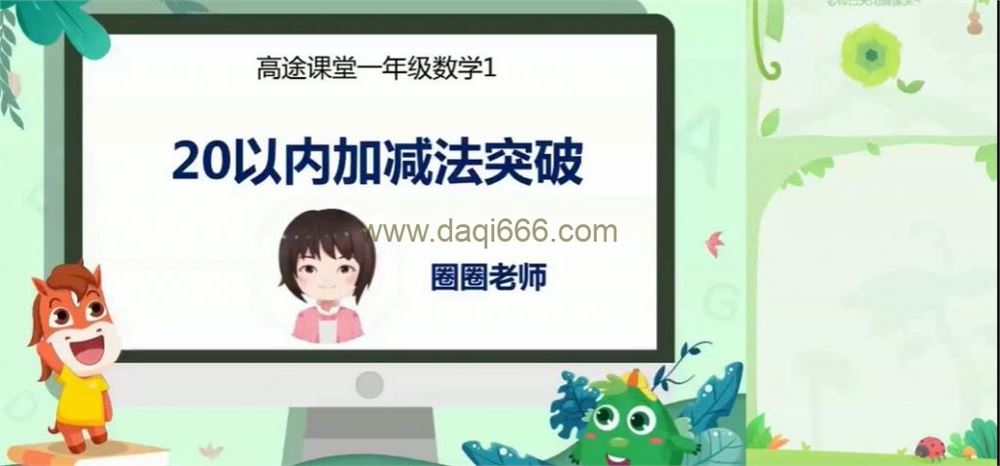 欧新欢 2020春小学一年级数学春季班15讲完结