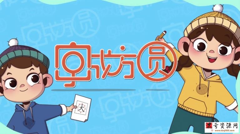 字成方圆：写字入门动画 轻松掌握300核心字