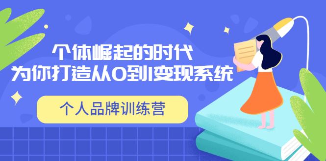 【短视频抖店蓝海暴利区】 【115 【个人品牌训练营】个体崛起的时代，为你打造从0到1变现系统（12节视频课）】
