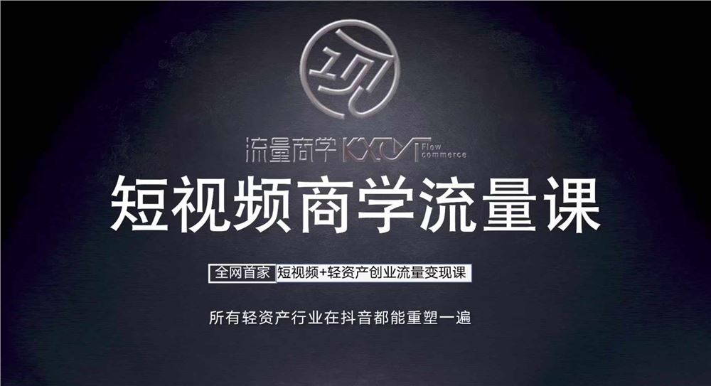短视频商学流量课+口播拍摄剪辑，短视频+轻资产创业流量变现课