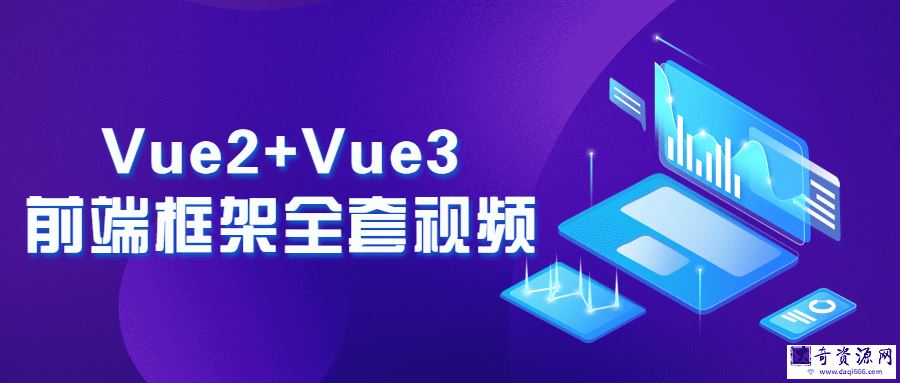 Vue2+Vue3前端框架全套视频
