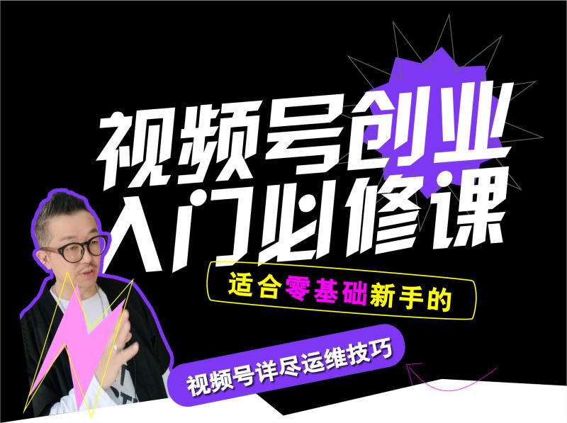 【【老徐私塾院】视频号创业【入门必修课】】