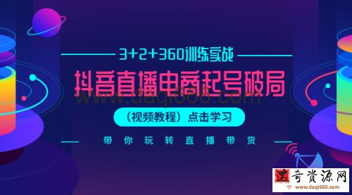 卡思学苑-抖音直播电商起号破局3+2+360训练实战