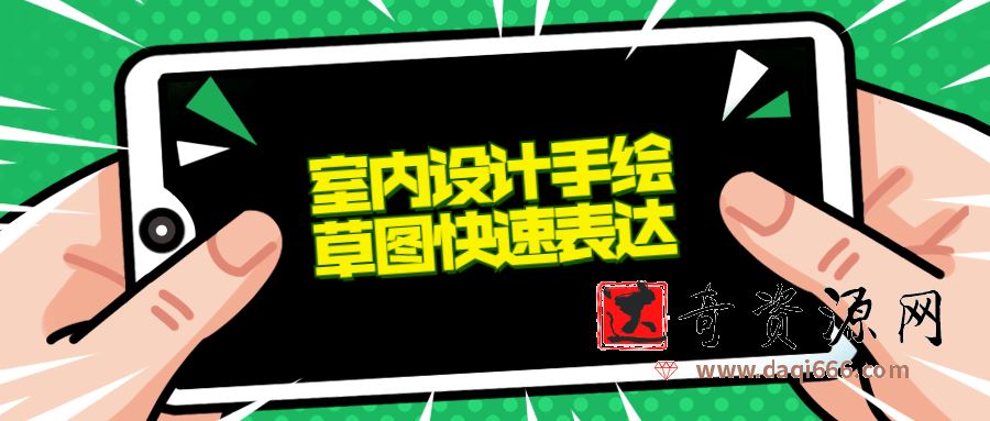 室内设计手绘草图快速表达