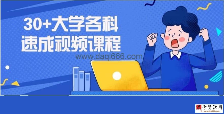 【大学课程】30+大学各科速成视频课程合集
