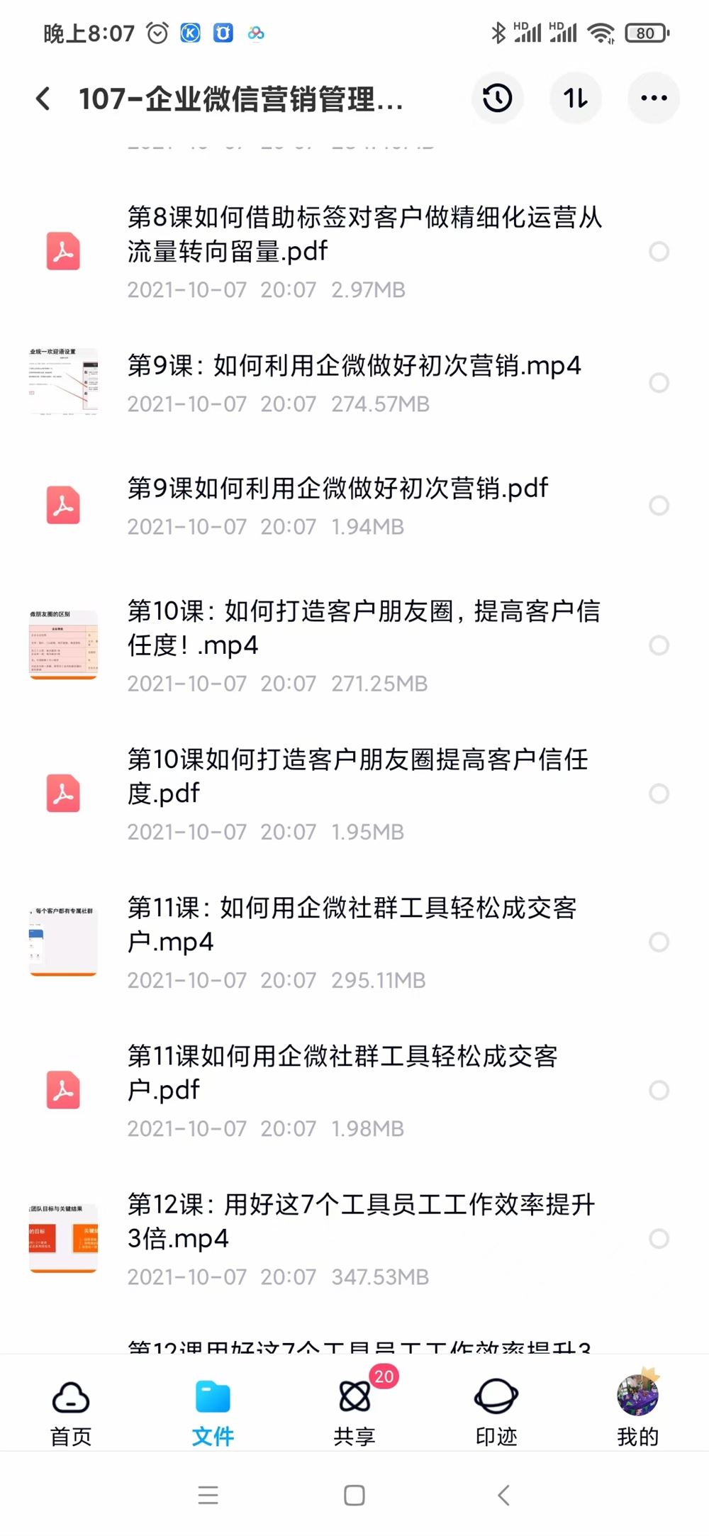 16-企业微信营销管理实操全攻略