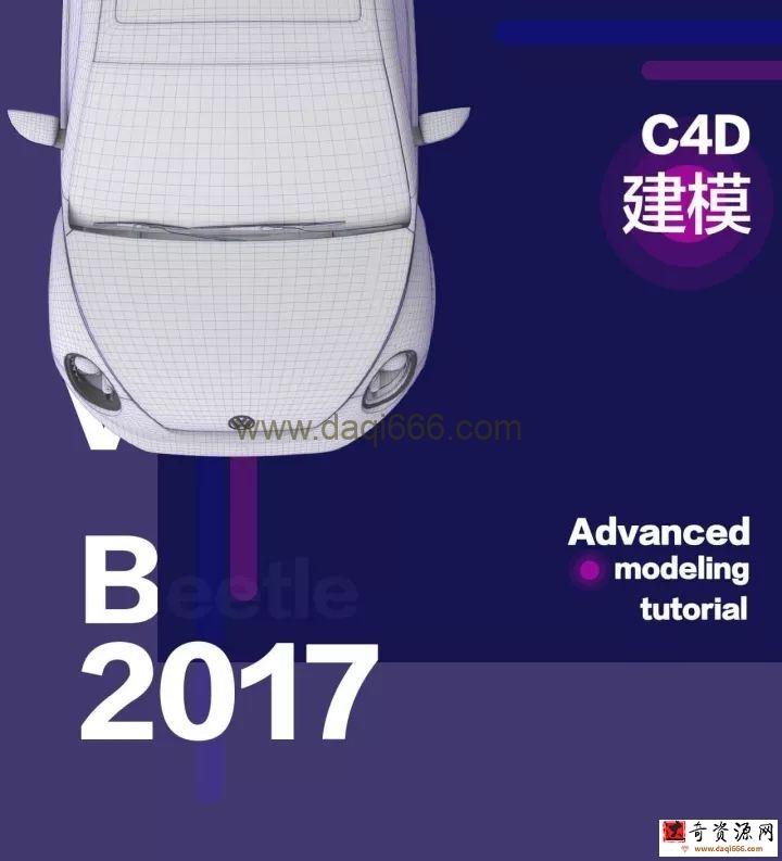 C4D建模【甲壳虫汽车建模实例】