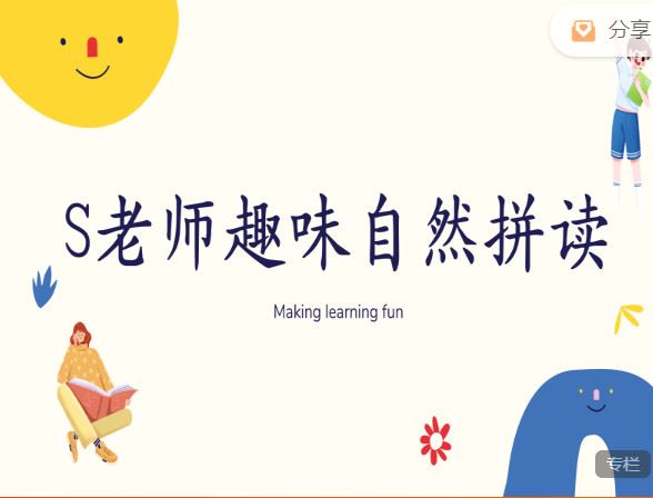 《S老师的小屋-（含课件）S老师趣味自然拼读 – 初级】