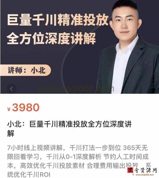 小北巨量千川精准投放课：全方位深度讲解，千川打法一步到位，节约人工时间成本
