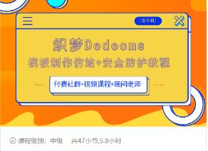 织梦DEDECMS模板制作仿站(含手机)+安全防护教程