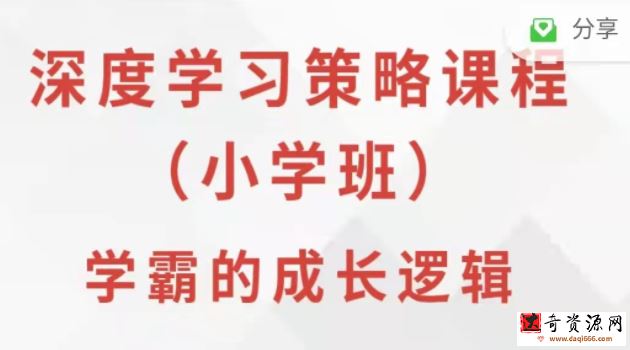 叶修《深度学习策略课程·小学班》学霸的成长逻辑