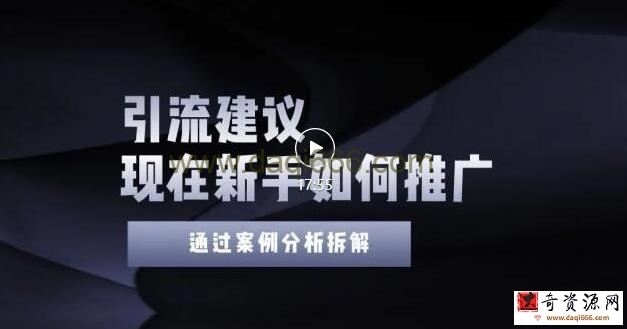 2022年新手如何精准引流？给你4点实操建议让你学会正确引流（附案例）