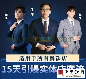 15天引爆实体店客流，适用于所有餐饮店，突破单量瓶颈必学