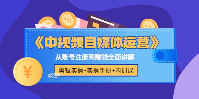 【短视频抖店蓝海暴利区】 【099 自媒体中视频核心运营视频课】