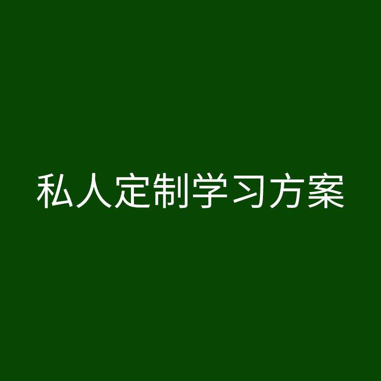 【《梦为马-高中物理私人定制课程》】