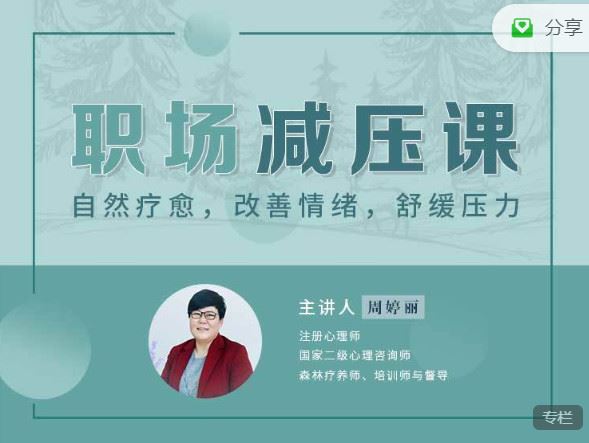 《华章书院-视频课l职场减压课】