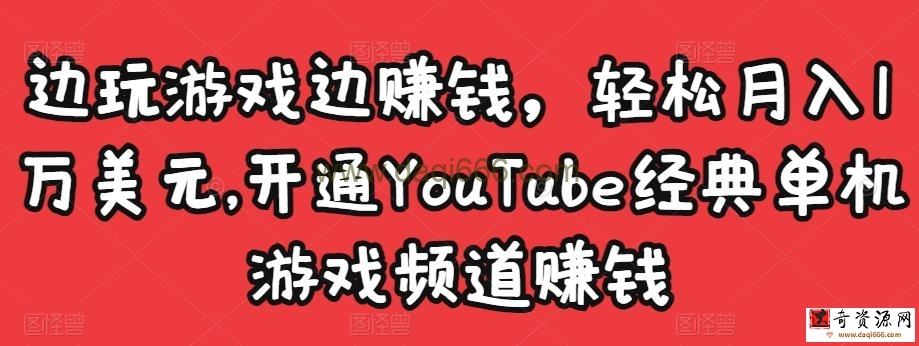 边玩游戏边赚钱，轻松月入1万美元，开通YouTube经典单机游戏频道赚钱