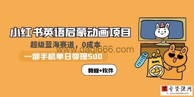 一部手机一天500+，小红书英语启蒙动画项目：蓝海赛道0成本（教程+资源）