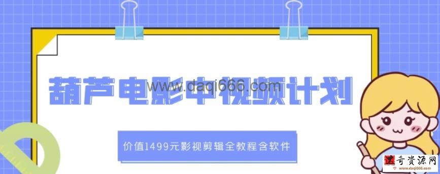 葫芦电影中视频解说教学：价值1499元影视剪辑全教程含软件