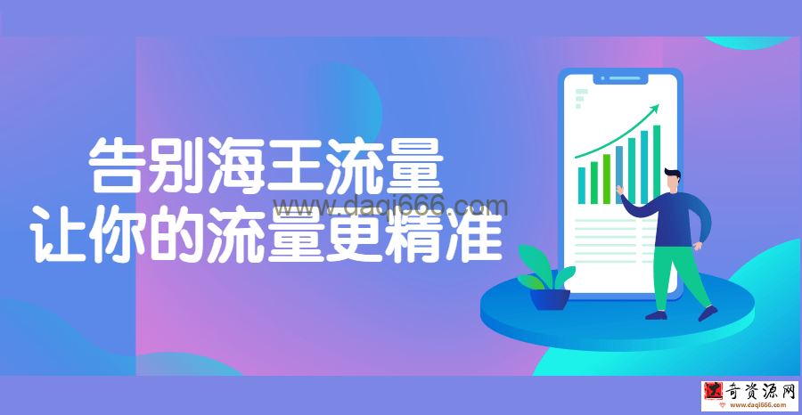 告别海王流量，让你的流量更精准