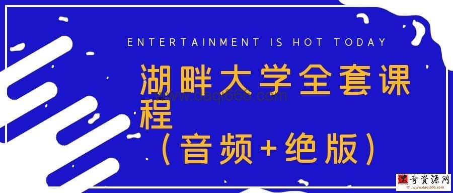 湖畔大学全套课程（音频+绝版）