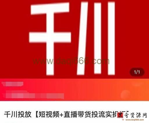 七巷社《千川投放，短视频+直播带货投流实操课》培训课程