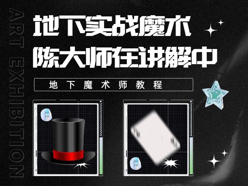 [《抖音易知课堂-地下魔术实操运用指导课程》]
