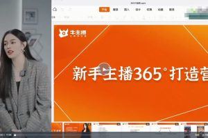 新手主播365°打造营