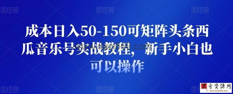 成本日入50-150可矩阵头条西瓜音乐号实战教程，新手小白也可以操作